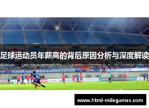 足球运动员年薪高的背后原因分析与深度解读