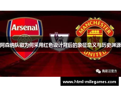 阿森纳队徽为何采用红色设计背后的象征意义与历史渊源